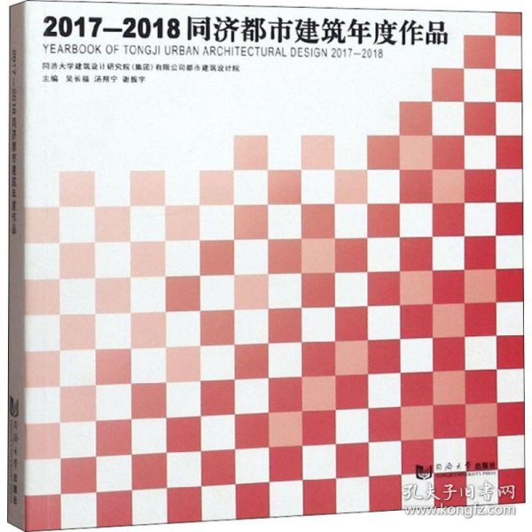 2017-2018同济都市建筑年度作品