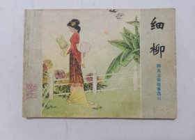 细柳==山东版聊斋志异第41集==缺本==经典连环画小人书