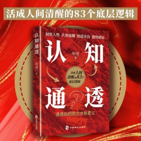 认知通透：活成人间清醒的83个底层逻辑