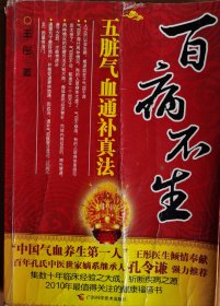 百病不生：五脏气血通补真法