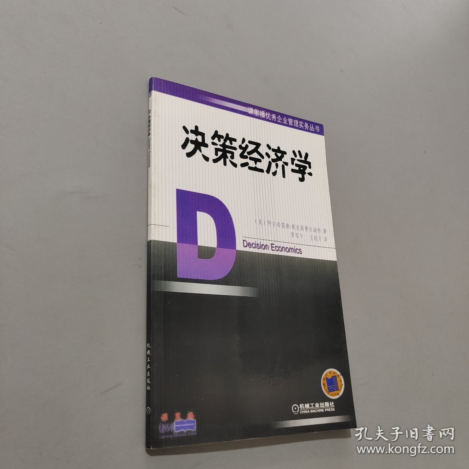 决策经济学