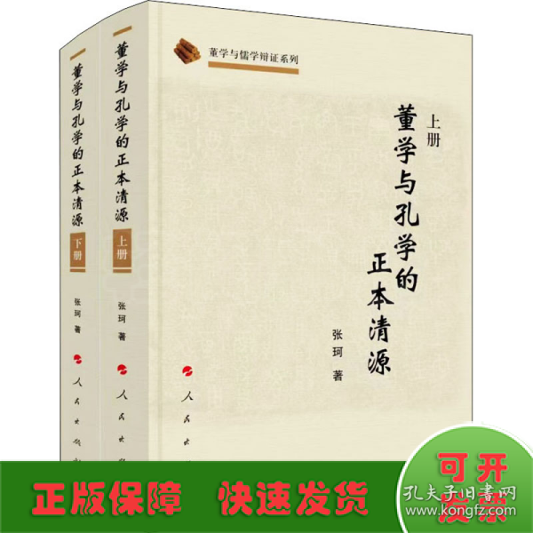 董学与孔学的正本清源（上、下册）（董学与儒学辩正系列）