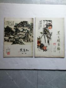 （黄宾虹 画辑8开活页12张全）、（吴昌硕画辑8开活页12张13幅作品全）合售