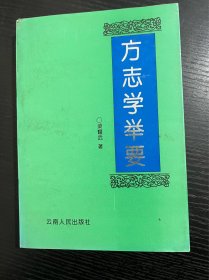 方志学举要