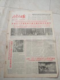 内蒙古日报1984年10月2日