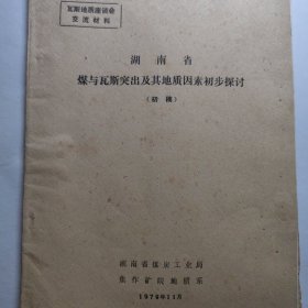 湖南省煤与瓦斯突出及其地质因素初步探讨<初稿﹥ 湖南煤炭工业局河南焦作矿院地质系