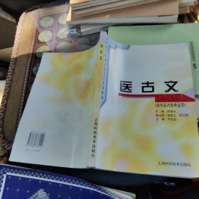 普通高等教育中医药类规划教材：医古文