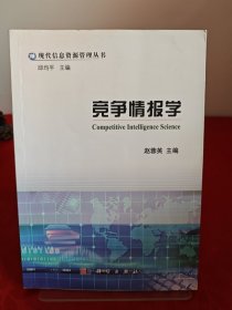 竞争情报学