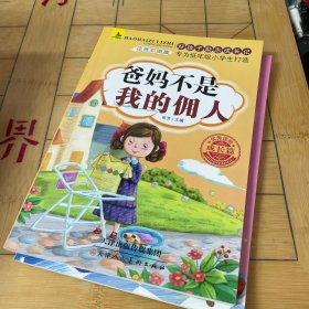 好孩子励志成长记9册爸妈不是我的佣人办法总比问题多我在为自己读书彩图注音版儿童课外阅读书籍