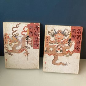 清朝皇帝列传（全二册）上下两册合售