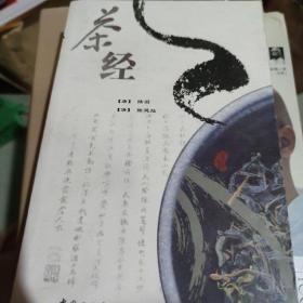 茶经：《茶经》+《续茶经》