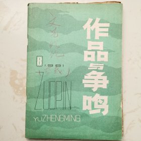 作品与争鸣 （内页贴有文艺理论类剪报）