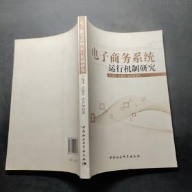 電子商務系統(tǒng)運行機制研究