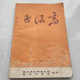 逐浪高 旅大