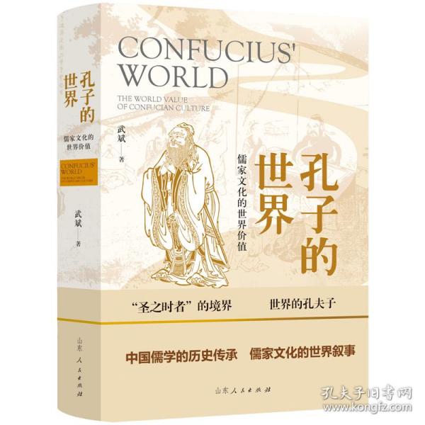 孔子的世界——儒家文化的世界价值