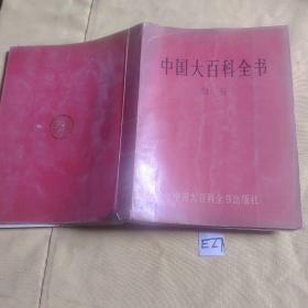 中国大百科全书 教育.