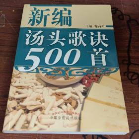 新编汤头歌诀500首