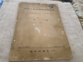 国家标准,木材