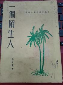 王敬羲 一個陌生人 蕉風文叢中篇小說