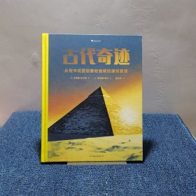 古代奇迹：从秦始皇陵到空中花园的建筑智慧