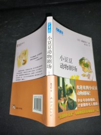 小豆豆动物剧场：新经典文库