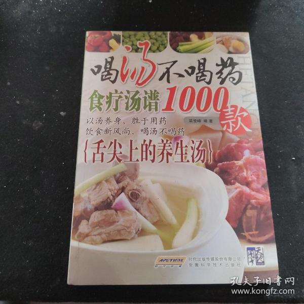 喝汤不喝药（食疗汤谱1000款）