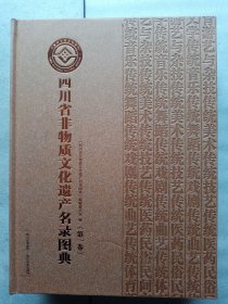 四川省非物质文化遗产名录图典（第一二卷共两册）【2010年1版1印】