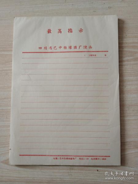 印有最高指示的四川巴中县罐头厂便函纸45页