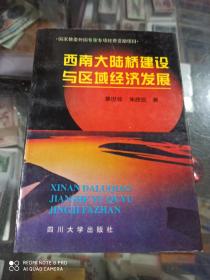 西南大陆桥建设与区域经济发展