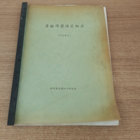 摩擦焊接性区相关 （中文部分）