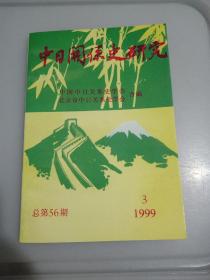 中日关系史研究 1999年第3期 总第56期