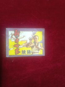 新方世玉（续集）连环画(1985一版一印)