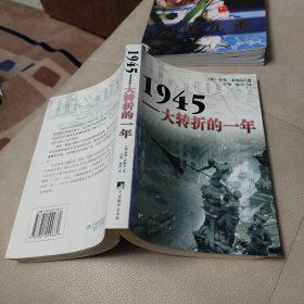 1945：大转折的一年