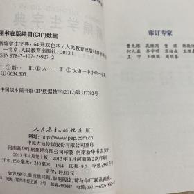 新编学生字典（双色本）1版2印 人民教育出版社 人教版 正版全新 新编学生字典（双色本）正版全新 人教版 人民教育出版社 防伪查询激光码 一部专门为全国中小学生量身定制的字典。