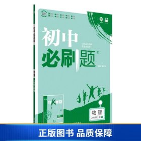 理想树2020版初中必刷题物理八年级上册BS北师版配狂K重点