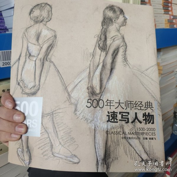 经典全集系列丛书：500年大师经典速写人物