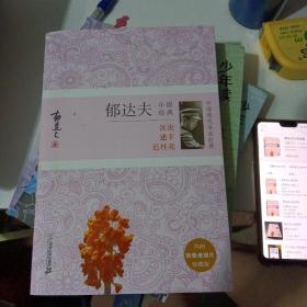 郁达夫小说经典