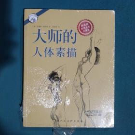 大师的人体素描：西方经典美术技法译丛