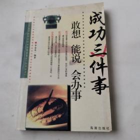 成功三件事/敢想、能说、会办事