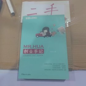 MR.HUA创业手记：从0到1的“华式”创业思维