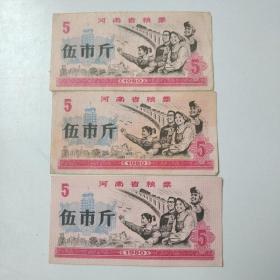 河南省流动粮票伍市斤1980（三张）