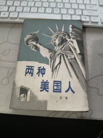 两种美国人 【 1980年初 版、、品相不错）