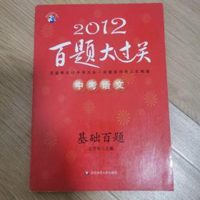 2010百题大过关中考语文（基础百题）