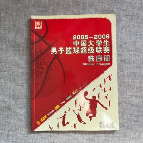 2005-2006中国大学生男子篮球超级联赛秩序册