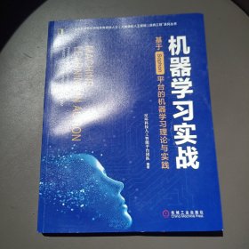 机器学习实战：基于Sophon平台的机器学习理论与实践