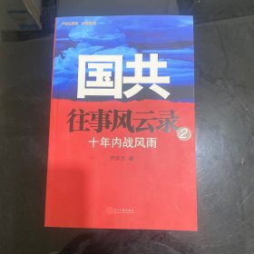 国共往事风云录：（二）十年内战风雨