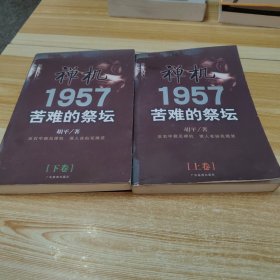 禅机:苦难的祭坛1957（上下）