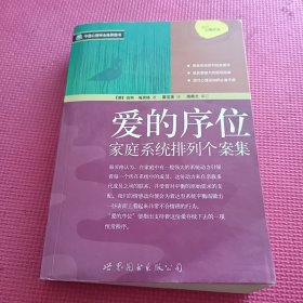 爱的序位：家庭系统排列个案集