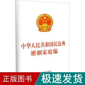 中华共和国民典婚姻家庭编 法律单行本  新华正版