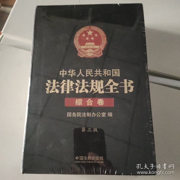 中华人民共和国法律法规全书（三卷本）（上、中、下）（第三版）：综合卷、行政法卷、经济法卷